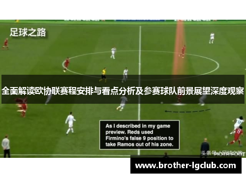 全面解读欧协联赛程安排与看点分析及参赛球队前景展望深度观察