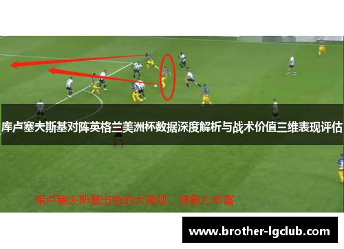 库卢塞夫斯基对阵英格兰美洲杯数据深度解析与战术价值三维表现评估