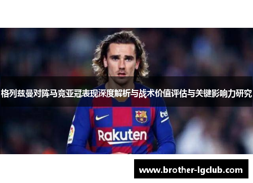 格列兹曼对阵马竞亚冠表现深度解析与战术价值评估与关键影响力研究