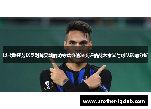 以欧联杯劳塔罗对阵曼城的防守端价值深度评估战术意义与球队影响分析
