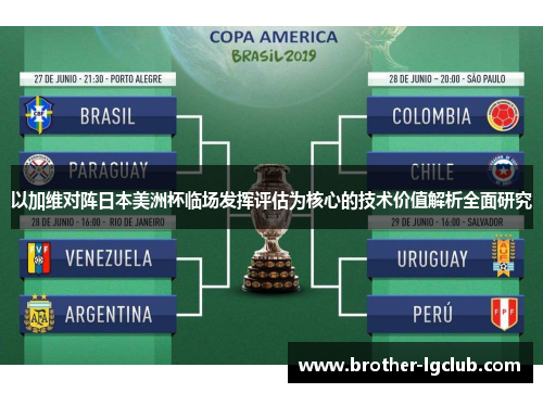以加维对阵日本美洲杯临场发挥评估为核心的技术价值解析全面研究