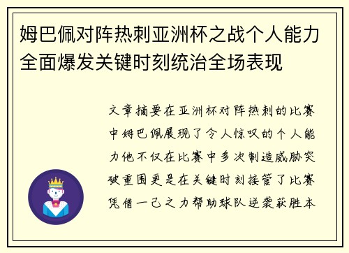 姆巴佩对阵热刺亚洲杯之战个人能力全面爆发关键时刻统治全场表现