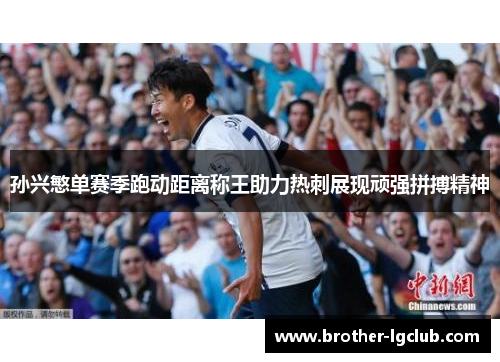 孙兴慜单赛季跑动距离称王助力热刺展现顽强拼搏精神
