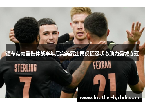 德布劳内重伤休战半年后完美复出再现顶级状态助力曼城夺冠 德布劳内重伤休战半年后完美复出再现顶级状态助力曼城夺冠