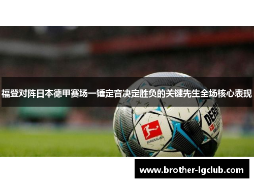 福登对阵日本德甲赛场一锤定音决定胜负的关键先生全场核心表现 福登对阵日本德甲赛场一锤定音决定胜负的关键先生全场核心表现