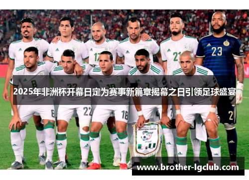 2025年非洲杯开幕日定为赛事新篇章揭幕之日引领足球盛宴