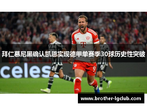 拜仁慕尼黑确认凯恩实现德甲单赛季30球历史性突破 拜仁慕尼黑确认凯恩实现德甲单赛季30球历史性突破