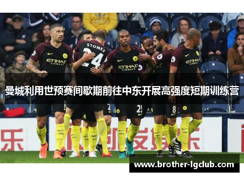 曼城利用世预赛间歇期前往中东开展高强度短期训练营 曼城利用世预赛间歇期前往中东开展高强度短期训练营