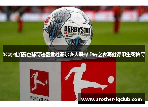 波鸿附加赛点球奇迹翻盘杜塞尔多夫震撼逆转之夜写就德甲生死传奇 波鸿附加赛点球奇迹翻盘杜塞尔多夫震撼逆转之夜写就德甲生死传奇