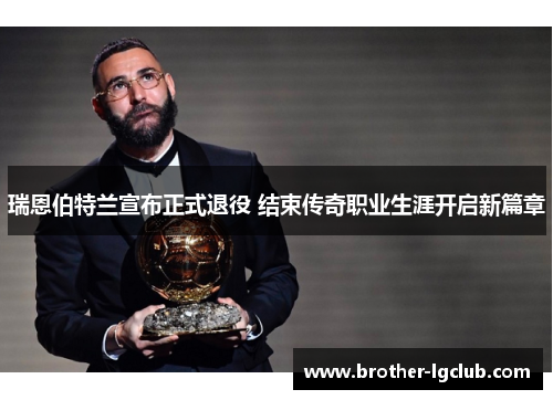 瑞恩伯特兰宣布正式退役 结束传奇职业生涯开启新篇章 瑞恩伯特兰宣布正式退役 结束传奇职业生涯开启新篇章