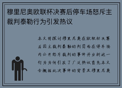 穆里尼奥欧联杯决赛后停车场怒斥主裁判泰勒行为引发热议 穆里尼奥欧联杯决赛后停车场怒斥主裁判泰勒行为引发热议