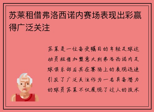 苏莱租借弗洛西诺内赛场表现出彩赢得广泛关注 苏莱租借弗洛西诺内赛场表现出彩赢得广泛关注