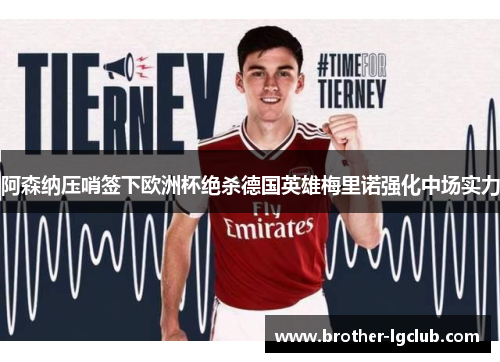 阿森纳压哨签下欧洲杯绝杀德国英雄梅里诺强化中场实力 阿森纳压哨签下欧洲杯绝杀德国英雄梅里诺强化中场实力