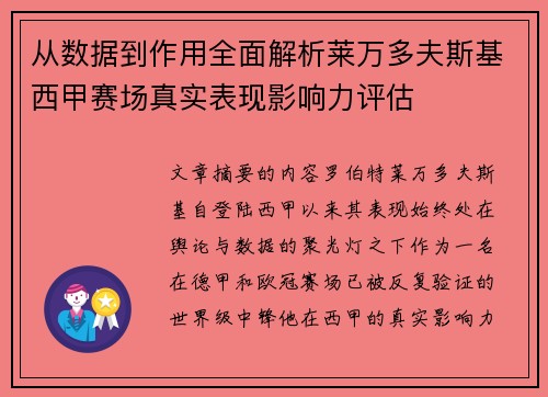 从数据到作用全面解析莱万多夫斯基西甲赛场真实表现影响力评估 从数据到作用全面解析莱万多夫斯基西甲赛场真实表现影响力评估