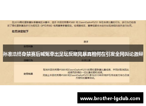 孙准浩终身禁赛后喊冤牵出足坛反赌风暴真相何在引发全网舆论激辩 孙准浩终身禁赛后喊冤牵出足坛反赌风暴真相何在引发全网舆论激辩