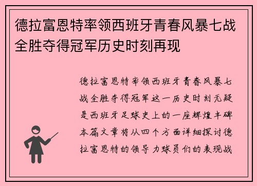 德拉富恩特率领西班牙青春风暴七战全胜夺得冠军历史时刻再现 德拉富恩特率领西班牙青春风暴七战全胜夺得冠军历史时刻再现
