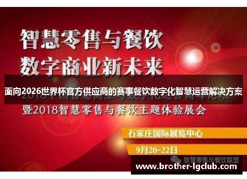 面向2026世界杯官方供应商的赛事餐饮数字化智慧运营解决方案 面向2026世界杯官方供应商的赛事餐饮数字化智慧运营解决方案