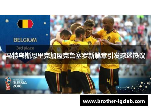马特乌斯恩里克加盟克鲁塞罗新篇章引发球迷热议 马特乌斯恩里克加盟克鲁塞罗新篇章引发球迷热议