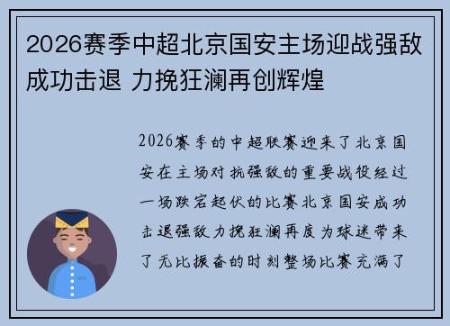 2026赛季中超北京国安主场迎战强敌成功击退 力挽狂澜再创辉煌 2026赛季中超北京国安主场迎战强敌成功击退 力挽狂澜再创辉煌