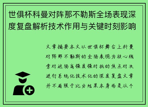 世俱杯科曼对阵那不勒斯全场表现深度复盘解析技术作用与关键时刻影响战局