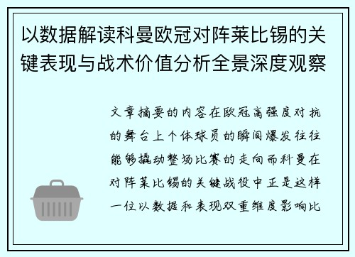 以数据解读科曼欧冠对阵莱比锡的关键表现与战术价值分析全景深度观察 以数据解读科曼欧冠对阵莱比锡的关键表现与战术价值分析全景深度观察