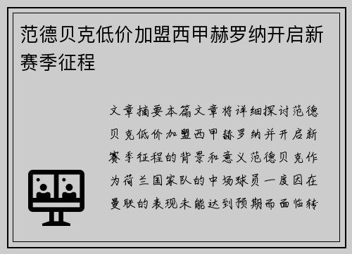 范德贝克低价加盟西甲赫罗纳开启新赛季征程 范德贝克低价加盟西甲赫罗纳开启新赛季征程