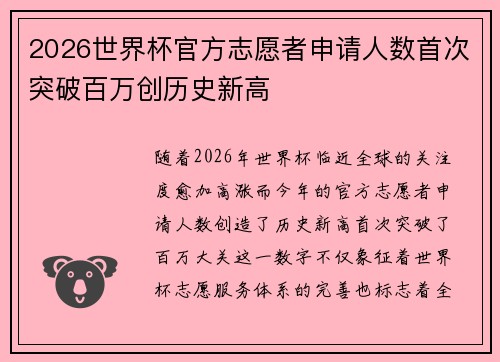 2026世界杯官方志愿者申请人数首次突破百万创历史新高 2026世界杯官方志愿者申请人数首次突破百万创历史新高