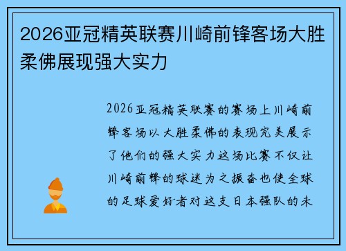 2026亚冠精英联赛川崎前锋客场大胜柔佛展现强大实力