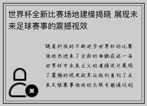 世界杯全新比赛场地建模揭晓 展现未来足球赛事的震撼视效 世界杯全新比赛场地建模揭晓 展现未来足球赛事的震撼视效