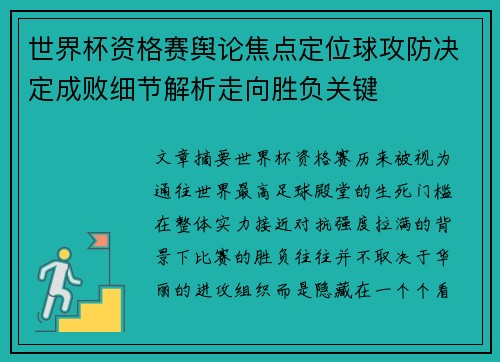 世界杯资格赛舆论焦点定位球攻防决定成败细节解析走向胜负关键