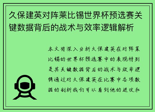 久保建英对阵莱比锡世界杯预选赛关键数据背后的战术与效率逻辑解析 久保建英对阵莱比锡世界杯预选赛关键数据背后的战术与效率逻辑解析