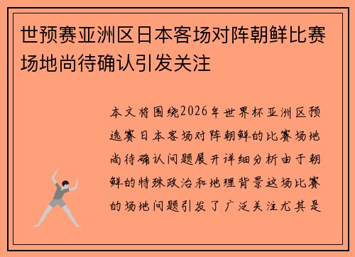 世预赛亚洲区日本客场对阵朝鲜比赛场地尚待确认引发关注