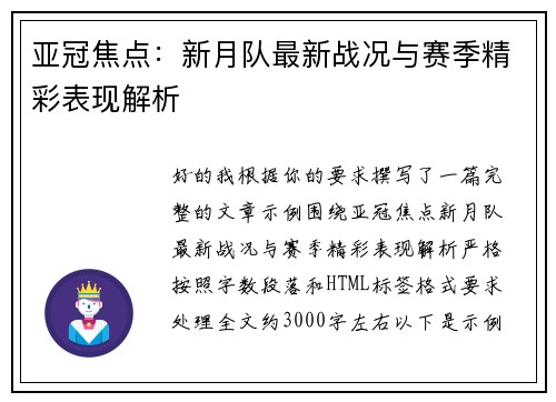 亚冠焦点:新月队最新战况与赛季精彩表现解析 亚冠焦点:新月队最新战况与赛季精彩表现解析