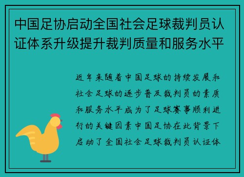 中国足协启动全国社会足球裁判员认证体系升级提升裁判质量和服务水平