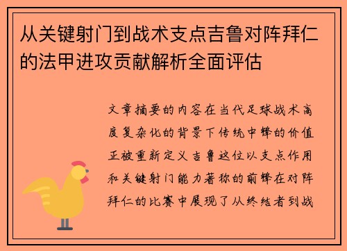 从关键射门到战术支点吉鲁对阵拜仁的法甲进攻贡献解析全面评估 从关键射门到战术支点吉鲁对阵拜仁的法甲进攻贡献解析全面评估