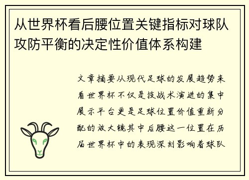 从世界杯看后腰位置关键指标对球队攻防平衡的决定性价值体系构建 从世界杯看后腰位置关键指标对球队攻防平衡的决定性价值体系构建