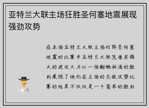 亚特兰大联主场狂胜圣何塞地震展现强劲攻势 亚特兰大联主场狂胜圣何塞地震展现强劲攻势