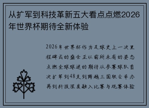 从扩军到科技革新五大看点点燃2026年世界杯期待全新体验 从扩军到科技革新五大看点点燃2026年世界杯期待全新体验