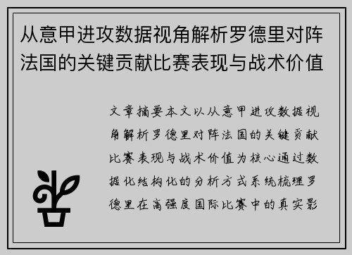 从意甲进攻数据视角解析罗德里对阵法国的关键贡献比赛表现与战术价值 从意甲进攻数据视角解析罗德里对阵法国的关键贡献比赛表现与战术价值
