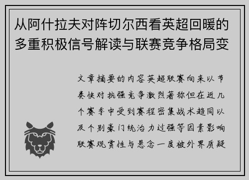 从阿什拉夫对阵切尔西看英超回暖的多重积极信号解读与联赛竞争格局变化 从阿什拉夫对阵切尔西看英超回暖的多重积极信号解读与联赛竞争格局变化