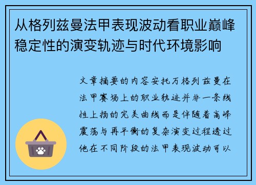 从格列兹曼法甲表现波动看职业巅峰稳定性的演变轨迹与时代环境影响 从格列兹曼法甲表现波动看职业巅峰稳定性的演变轨迹与时代环境影响