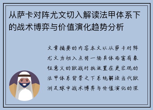 从萨卡对阵尤文切入解读法甲体系下的战术博弈与价值演化趋势分析 从萨卡对阵尤文切入解读法甲体系下的战术博弈与价值演化趋势分析