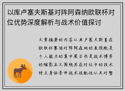 以库卢塞夫斯基对阵阿森纳欧联杯对位优势深度解析与战术价值探讨 以库卢塞夫斯基对阵阿森纳欧联杯对位优势深度解析与战术价值探讨