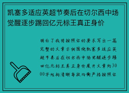 凯塞多适应英超节奏后在切尔西中场觉醒逐步踢回亿元标王真正身价 凯塞多适应英超节奏后在切尔西中场觉醒逐步踢回亿元标王真正身价