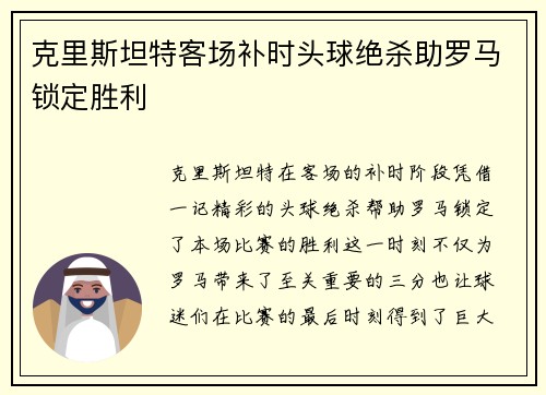 克里斯坦特客场补时头球绝杀助罗马锁定胜利 克里斯坦特客场补时头球绝杀助罗马锁定胜利