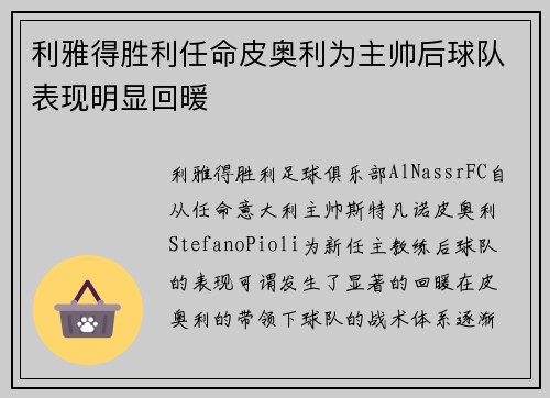 利雅得胜利任命皮奥利为主帅后球队表现明显回暖 利雅得胜利任命皮奥利为主帅后球队表现明显回暖