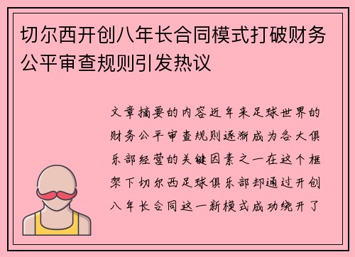 切尔西开创八年长合同模式打破财务公平审查规则引发热议 切尔西开创八年长合同模式打破财务公平审查规则引发热议