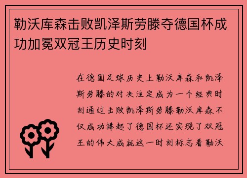 勒沃库森击败凯泽斯劳滕夺德国杯成功加冕双冠王历史时刻