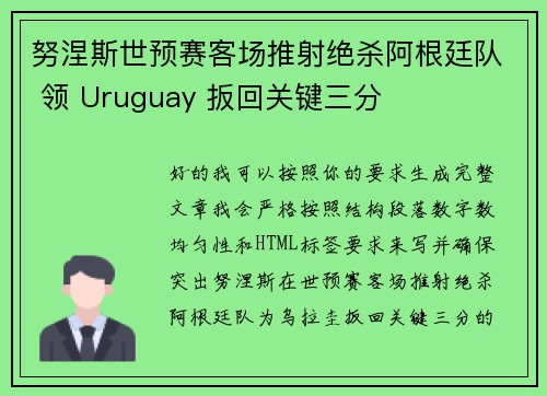 努涅斯世预赛客场推射绝杀阿根廷队 领 Uruguay 扳回关键三分 努涅斯世预赛客场推射绝杀阿根廷队 领 Uruguay 扳回关键三分