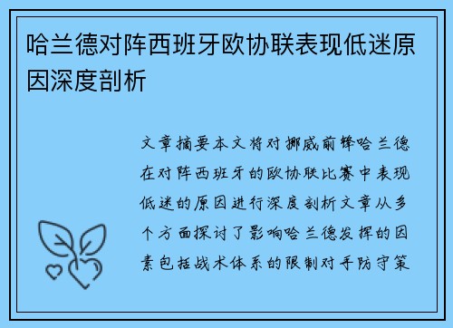 哈兰德对阵西班牙欧协联表现低迷原因深度剖析 哈兰德对阵西班牙欧协联表现低迷原因深度剖析
